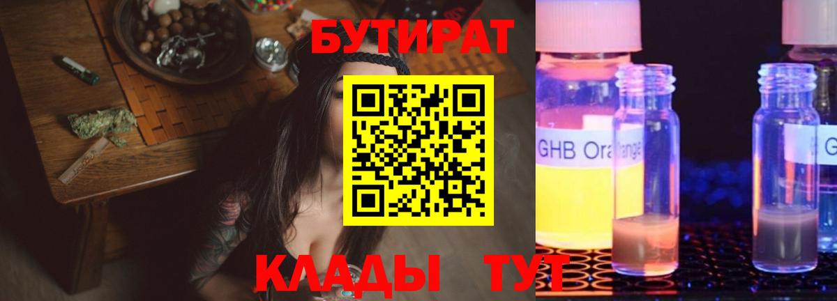 БУТИРАТ оксибутират  Вход с VPN  БУТИРАТ  Выборг 